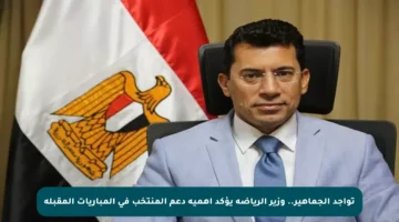تواجد الجماهير.. وزير الرياضة يؤكد أهمية دعم المنتخب في المباريات المقبلة